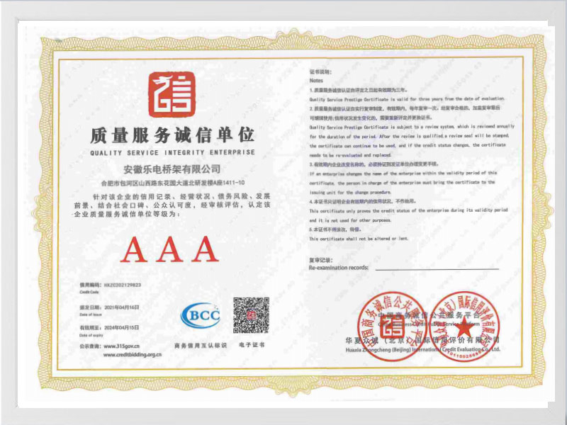 白山质量服务诚信单位AAA